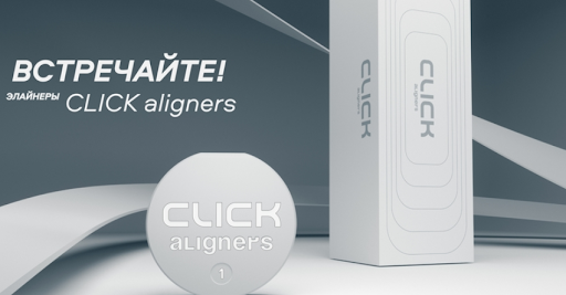 Элайнеры Click Aligners